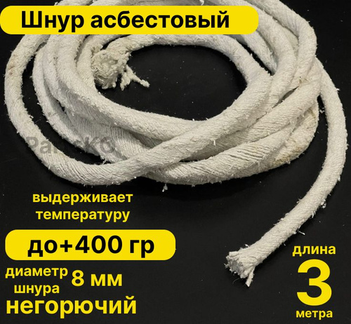 Асбест (Асбошнур) термостойкий / уплотнитель для дымохода печи, котла ...