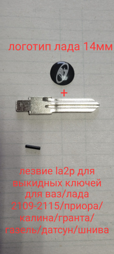 Лезвие la2p под выкидной и логотип лада 14мм (для лада/ваз/газ ...