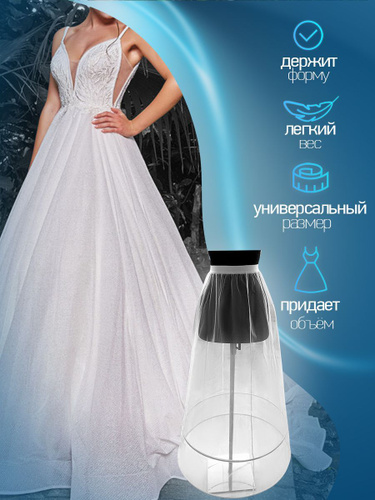 Кринолин Подъюбник для Свадебного Платья – купить в интернет-магазине OZON  по низкой цене