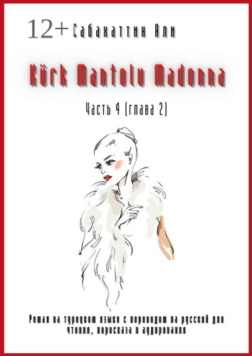 Krk Mantolu Madonna. Часть 4 (глава 2). Роман на турецком языке с переводом на русский для чтения, пересказа #1