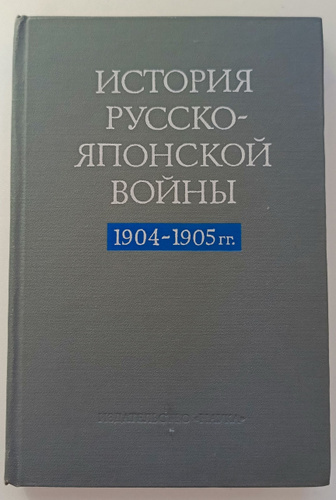 История русско-японской войны. 1904-1905. - купить с доставкой по ...