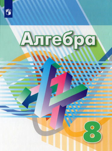 Дорофеев. Алгебра. 8 класс. Учебник. - купить с доставкой по выгодным ...