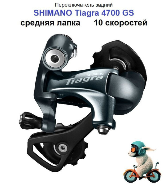 Переключатель задний SHIMANO(Шимано) Tiagra 4700 средняя лапка GS