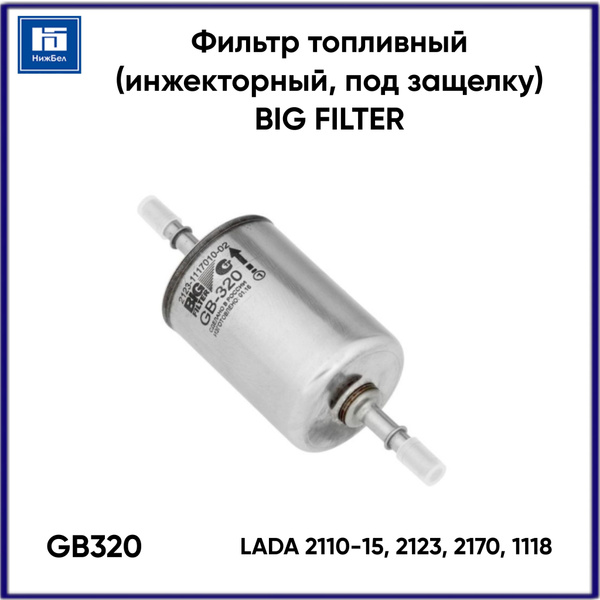 Фильтр топливный 2110-15,2123,2170,1118 (инж) под защелку/ HAVAL GB-320 (BIG)