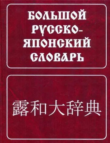 Большой русско-японский словарь. Рец. Б. П. Лаврентьев | Зарубин