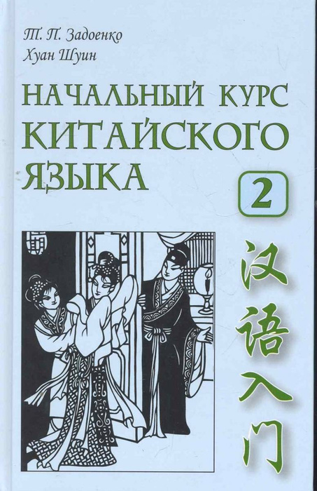 Задоенко Т.П. Начальный курс китайского языка. Часть 2. Учебник + CD ...