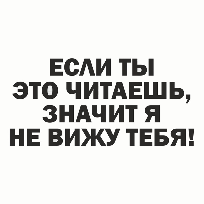 Наклейка на авто "Если ты это читаешь, значит я тебя не вижу, на кабину ...