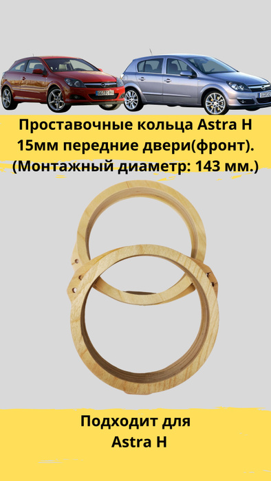 Проставочные кольца Opel 15мм под установку динамиков в передние двери ...