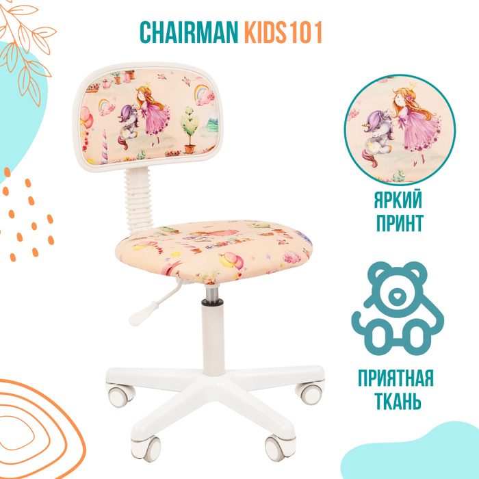 Кидс 101 кресло компьютерное детское chairman kids