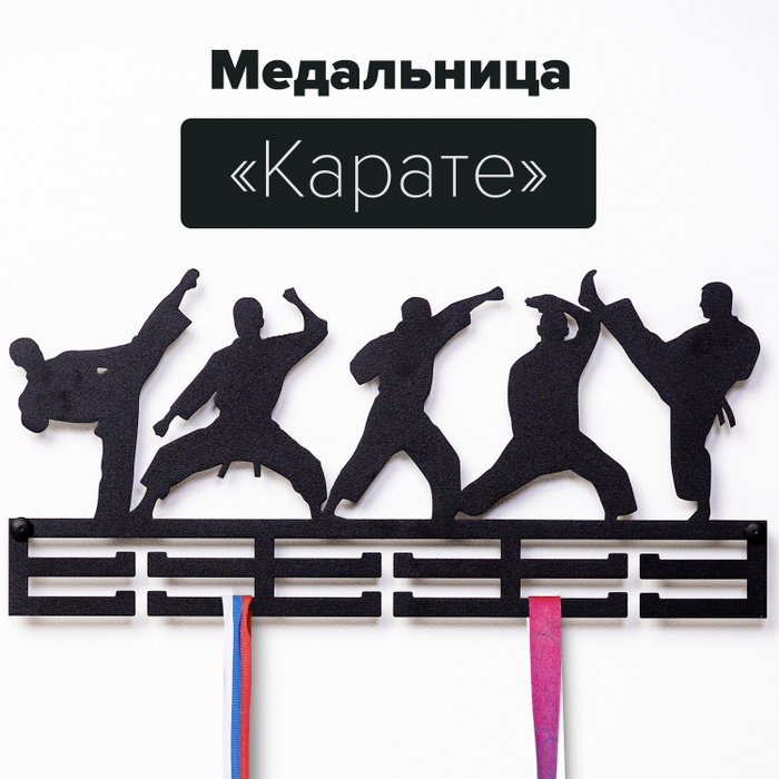 Вешалка для медалей каратэ