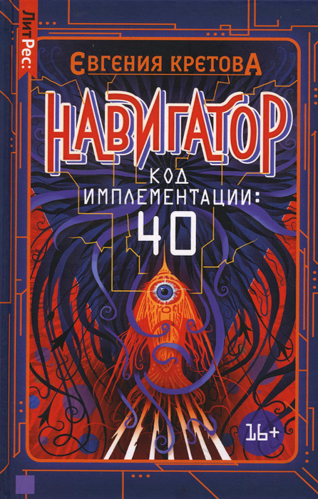 Навигатор. Код имплементации: 40 | Кретова Евгения Витальевна - купить ...