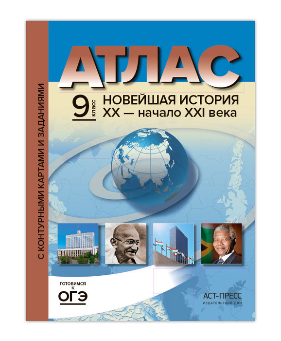 Атлас по истории + Контурные карты и задания. 9 класс. Новейшая история ...