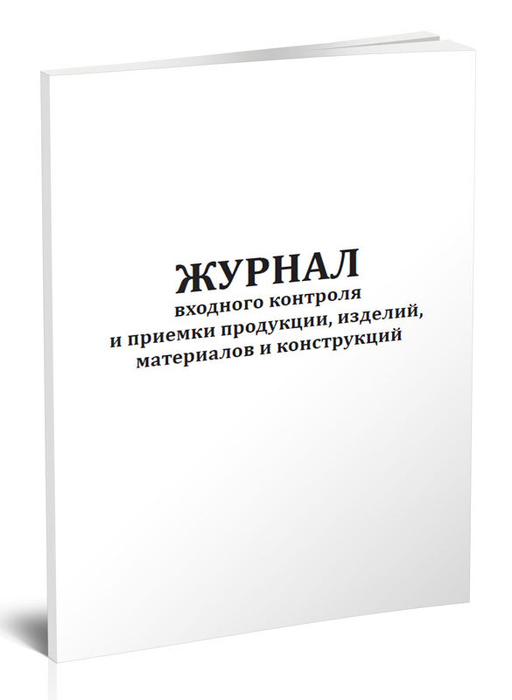 Журнал входного контроля и приемки продукции, изделий, материалов и ...