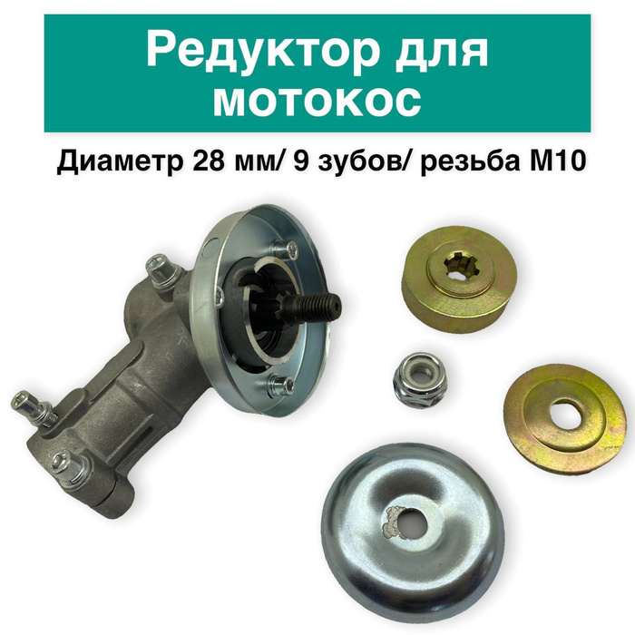 Редуктор для мотокос 28 мм, 9 зубьев - купить по выгодной цене в ...