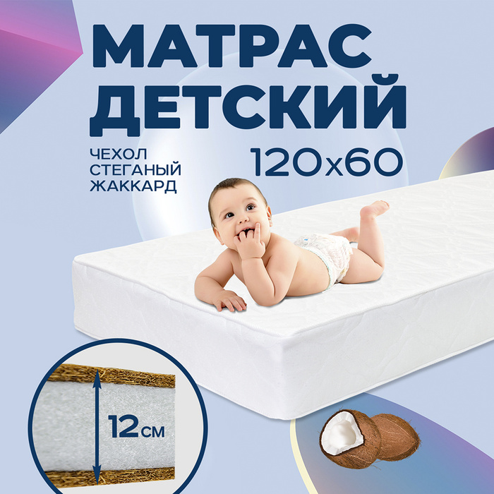 Матрас 120х60 для новорожденных