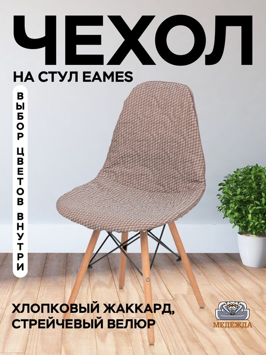 Чехол для стула eames