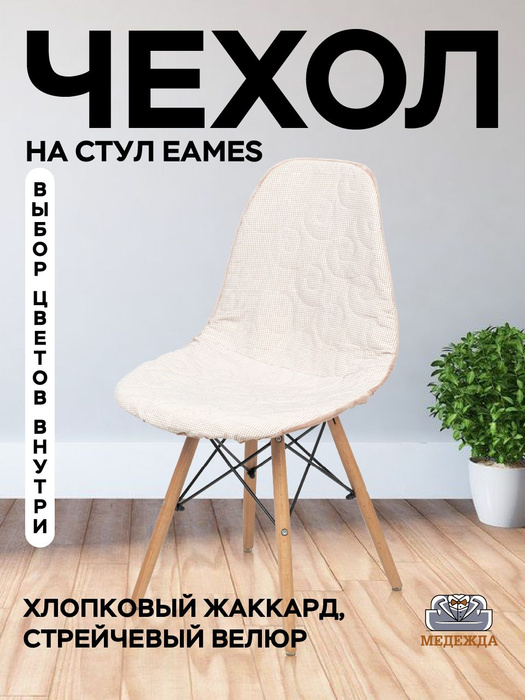 Чехол для стула eames