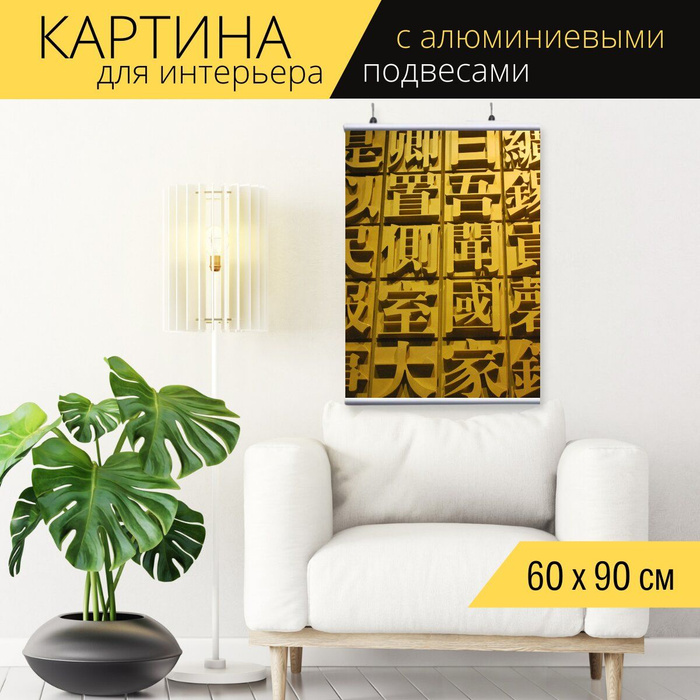 Для интерьера китайские иероглифы