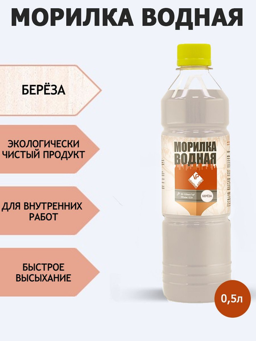 Морилка для дерева водная защитная тонирующая, оттенок Берёза 0,5 л ...