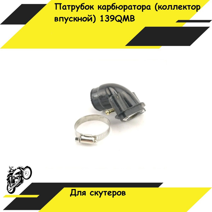 Патрубок карбюратора (коллектор впускной) 139QMB на скутер - купить по ...