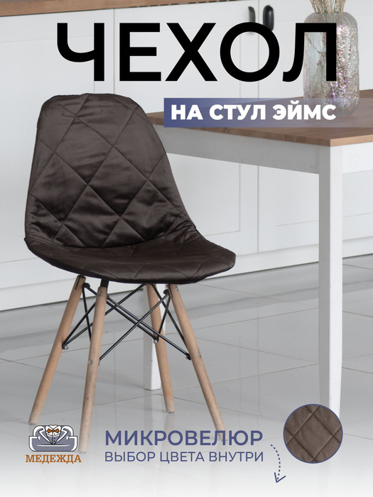 Чехол для стула eames