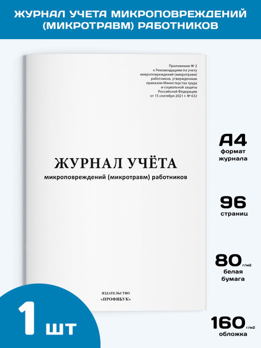 Журнал учета микроповреждений (микротравм) работников (новый 2022), 1 ...