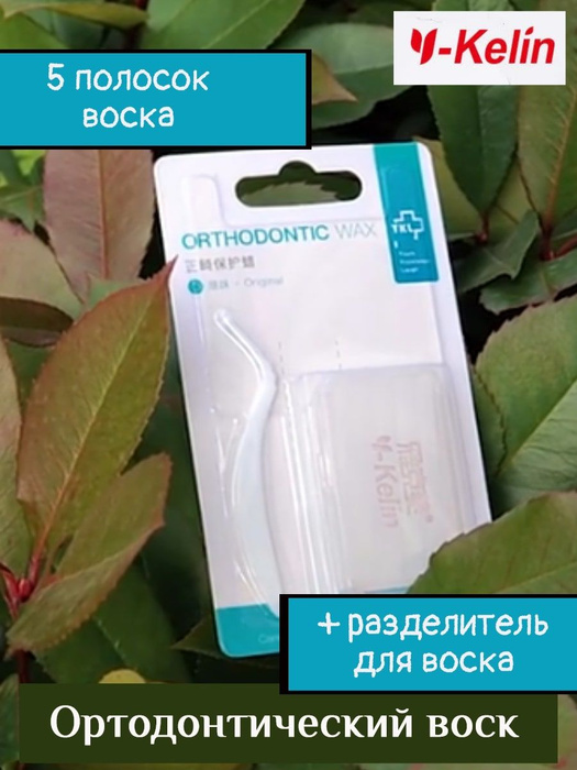 Воск ортодонтический Y-Kelin Orthodontic wax с резаком лопаточкой ...