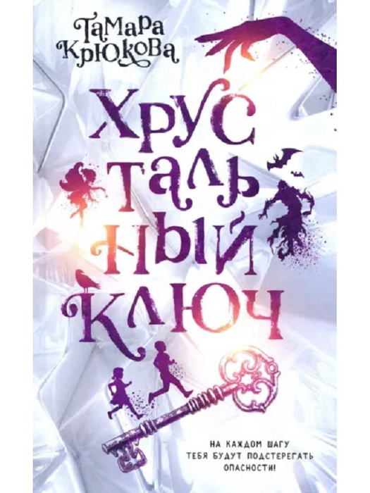 Хрустальный ключ Крюкова Тамара | Крюкова Тамара - купить с доставкой ...