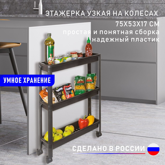 Полка на колесиках узкая