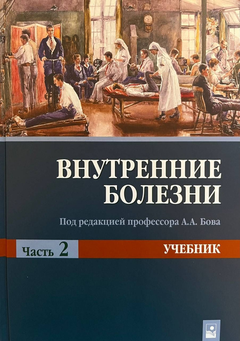 Внутренние болезни.Часть 2. Учебник - купить с доставкой по выгодным ...