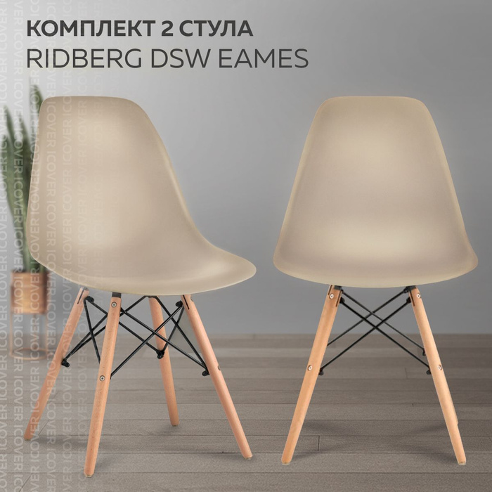 Стул eames dsw бежевый