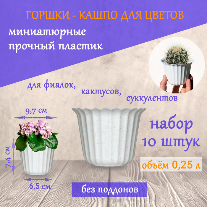 Горшок для цветов пластиковый маленький, кашпо для фиалок, кактусов ...