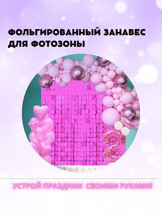 Дождик для фотозоны розовый купить по выгодной цене в интернет-магазине ...