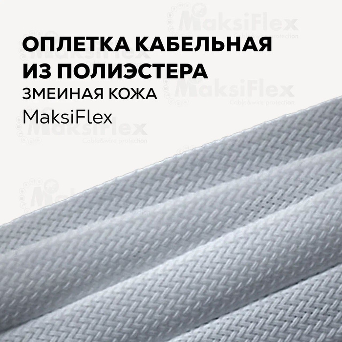 Оплетка кабельная из полиэстера змеиная кожа MaksiFlex 12, 10-22мм ...