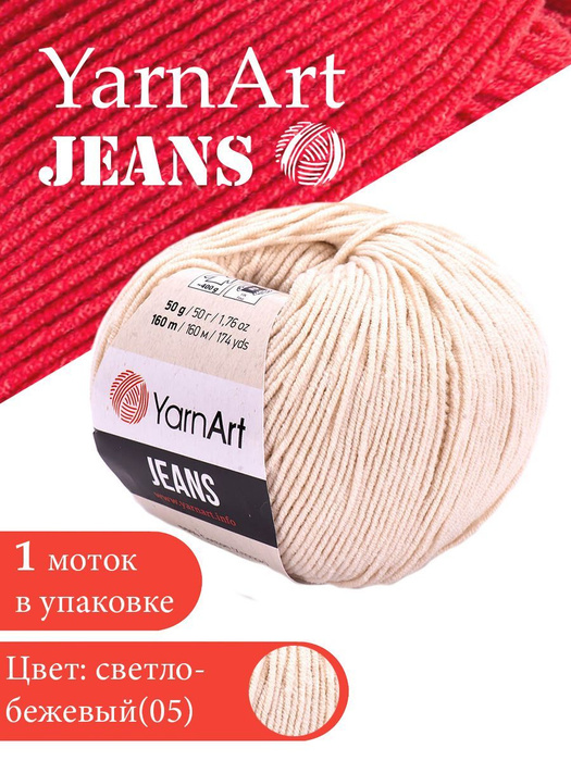 Yarnart Jeans цвет 05 бежевый 1 моток Ярн арт джинс - купить с ...