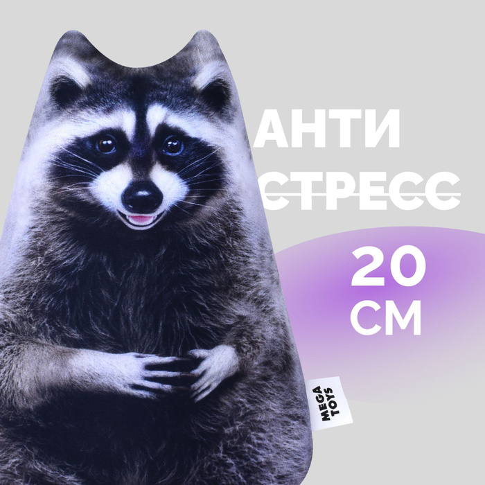 Антистресс игрушки для взрослых и детей Мега Тойс, Енот Брауни подушка ...