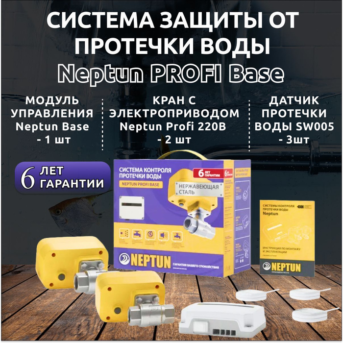 Система Нептун Neptun PROFI Base 3/4 Система защиты от протечки воды ...