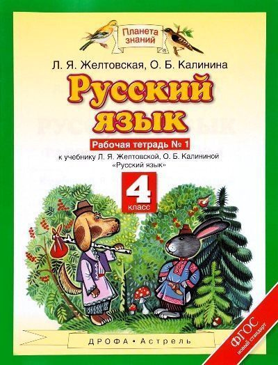 Русский язык. 4 класс. Рабочая тетрадь № 1 - купить с доставкой по ...