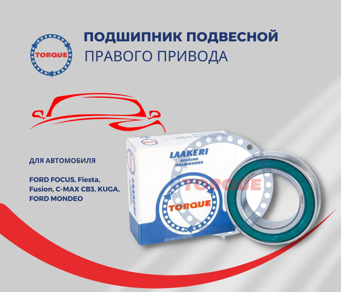 Подшипник подвесной правого привода FORD FOCUS, Fiesta, Fusion, C-MAX ...
