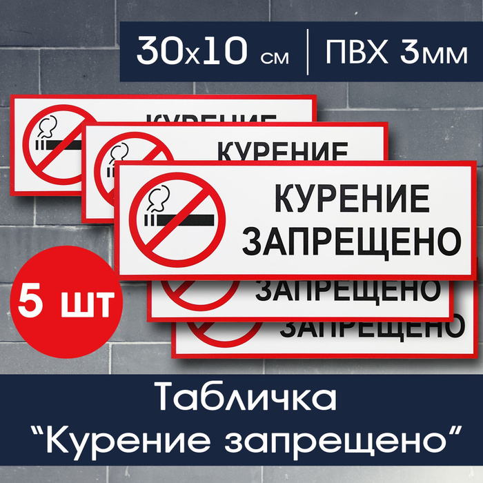 Курение запрещено табличка 30х10 см для подъезда, офиса, ТЦ, ресторана ...
