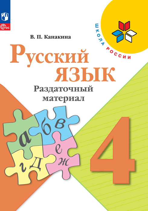 Русский язык. Раздаточный материал. 4 класс ФГОС | Канакина Валентина ...