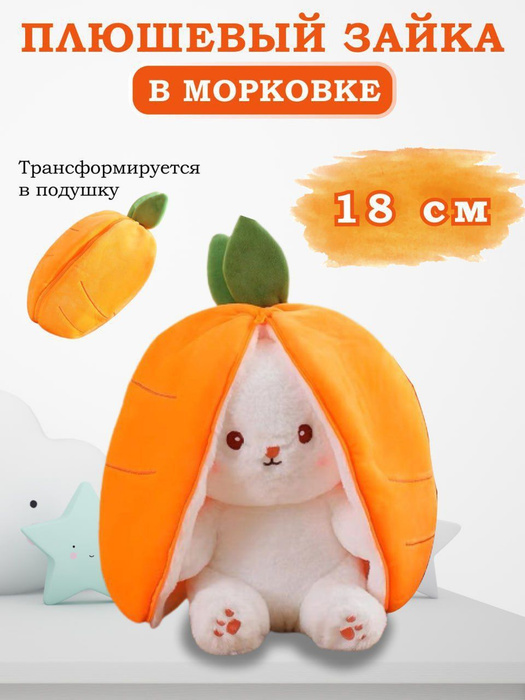 Игрушка подушка плюшевый зайчик-морковка - купить с доставкой по ...