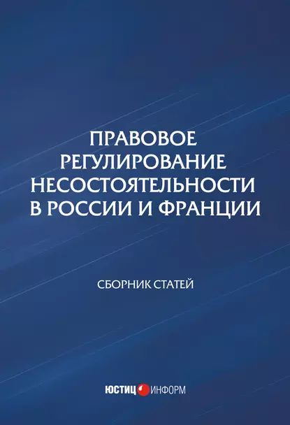 Правовое регулирование несостоятельности в России и Франции | Сборник ...