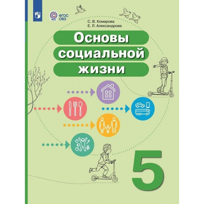 Основы социальной жизни. 5 класс. Учебник. Коррекционная школа. 2023 ...