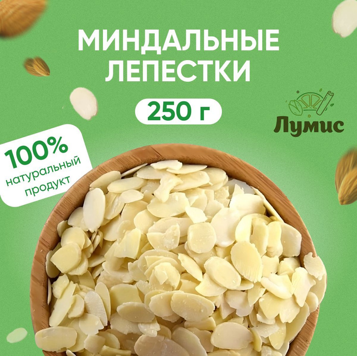 Миндальные лепестки (хлопья) ОТБОРНЫЕ, "Лумис", Орехи ПРЕМИУМ качества ...