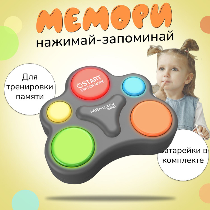 Нажми память нажми. Электронная игра мемори. Нажми память нажми. Игра мемори нажимай и запоминай. Лас играс kids нажимай запоминай.