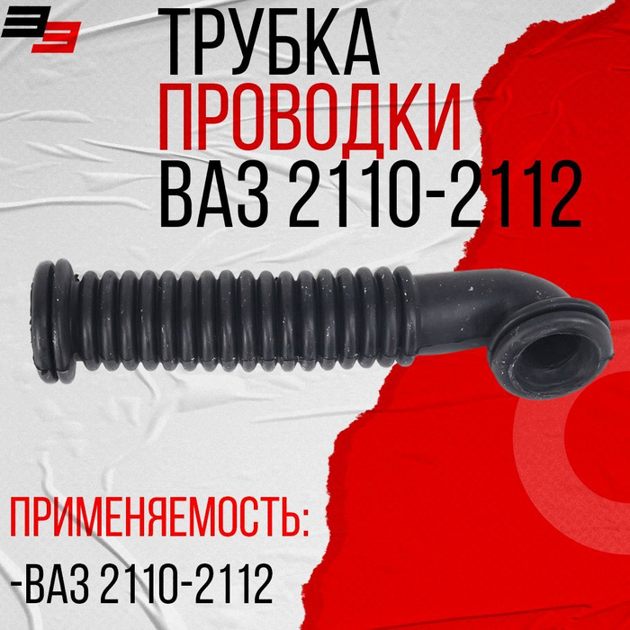 Трубка электропроводки двери Г-образная переходная черная (резина ...