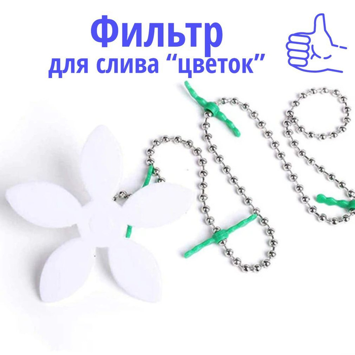 Фильтр для слива с цепочкой \"Цветок\", улавливатель волос, прочистка ...