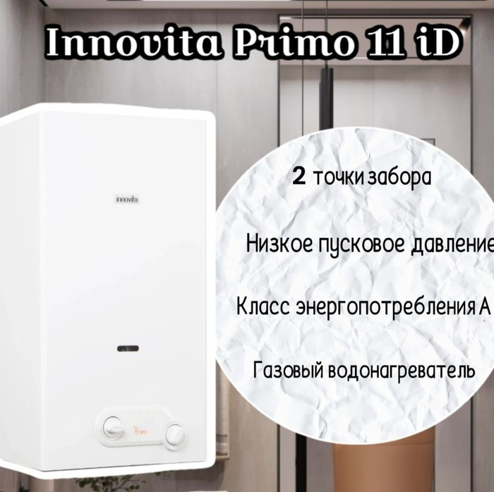 Газовая колонка innovita primo 14. Газовый водонагреватель Innovita primo 11. Газовая колонка ИНОВИТА. Газовая колонка Innovita primo 14 ng (с пьезорозжигом).