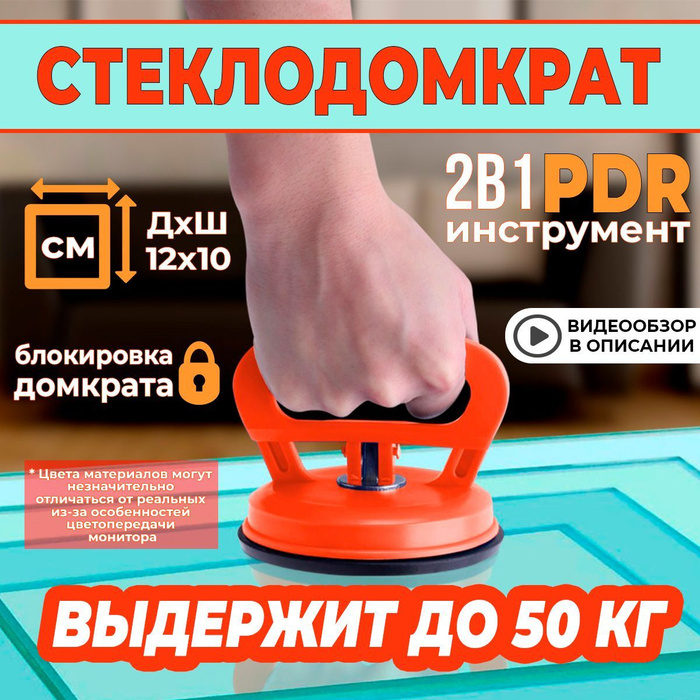 Стеклодомкрат, PDR инструмент, присоска вакуумная, для плитки, для